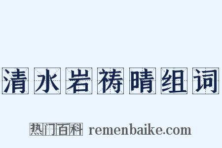 清水岩祷晴组词是什么意思的图片